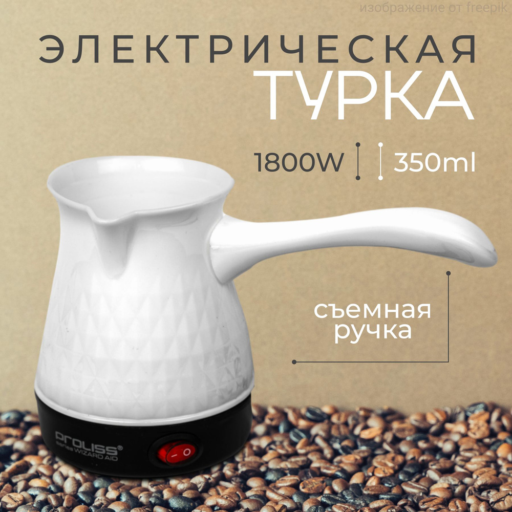 Турка для кофе электрическая, кофеварка - купить с доставкой по ...