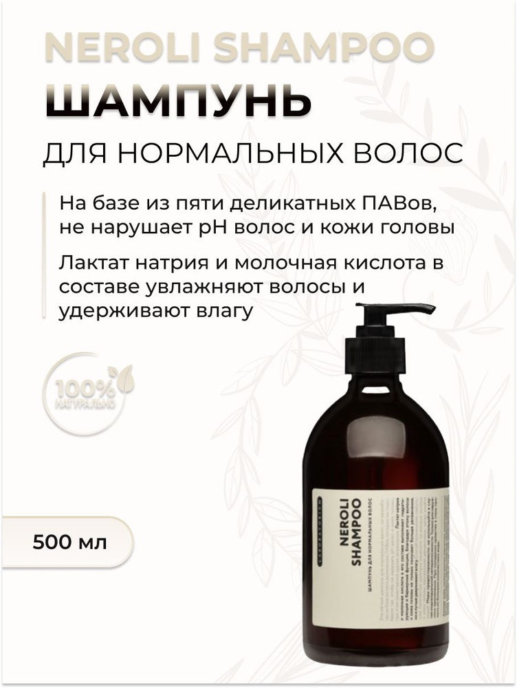 Шампунь для нормальных волос Neroli Shampoo, 500 мл #1