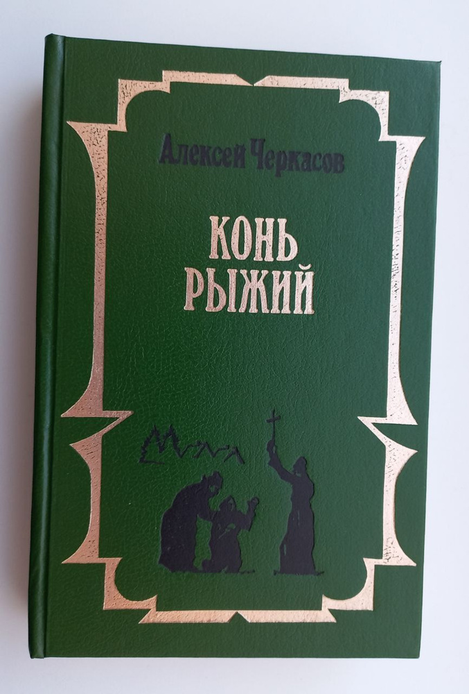 Конь Рыжий. Сказания о людях тайги | Черкасов Алексей, Москвитина Полина Дмитриевна  #1