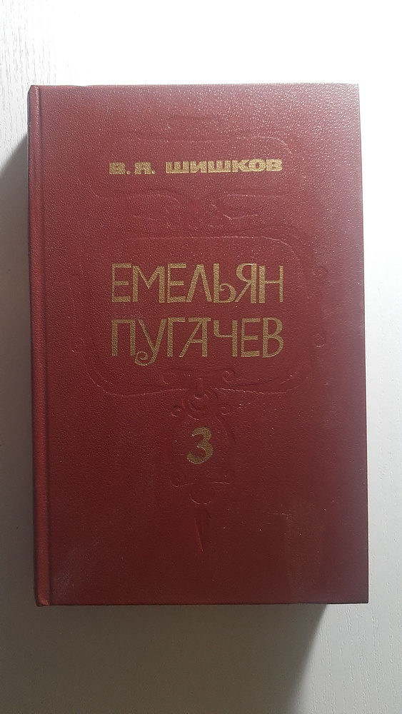 Емельян Пугачев #1