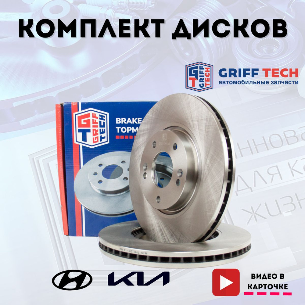 Передние тормозные диски GRIFF TECH для Kia Sportage II , Hyundai IX35 /  Киа Спортейдж Хендай АйЭкс 35 ; GT51KH110 ; 517123K150 - купить по низкой  цене в интернет-магазине OZON (553248924)