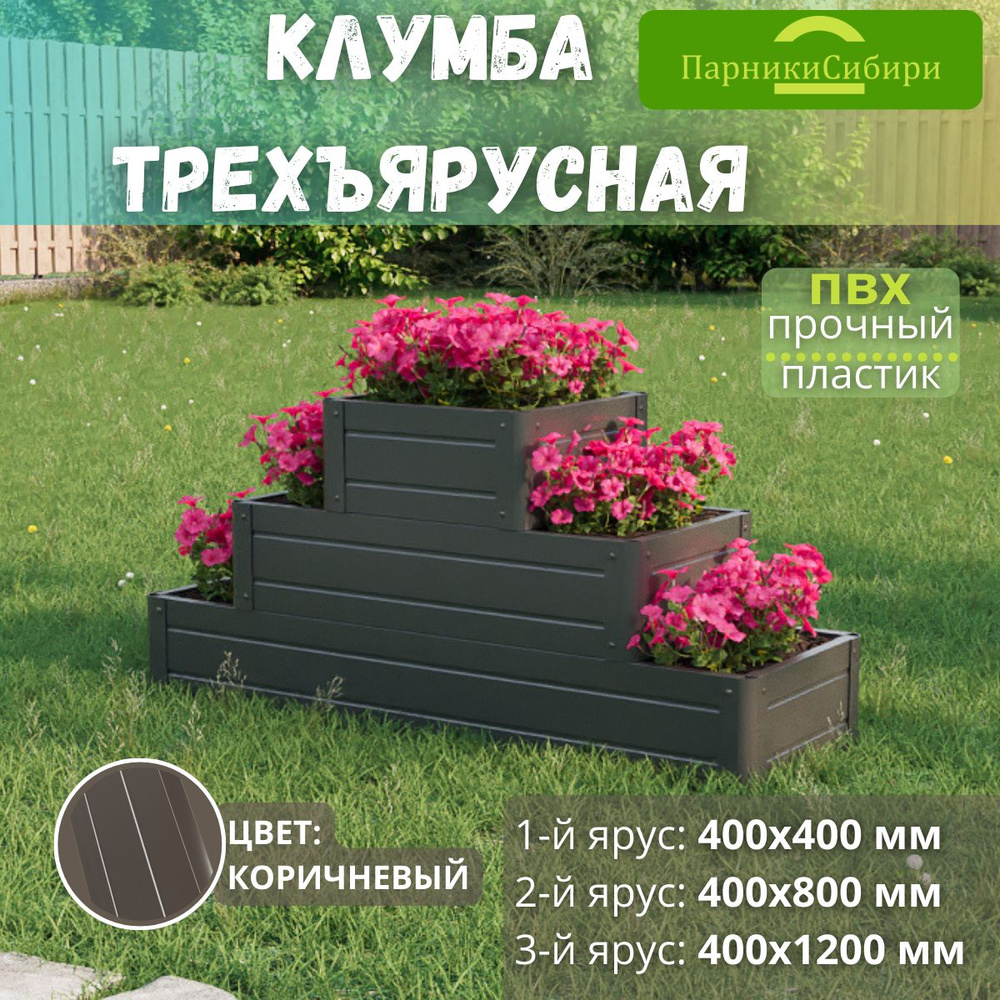 Парники Сибири/Клумба трехъярусная 