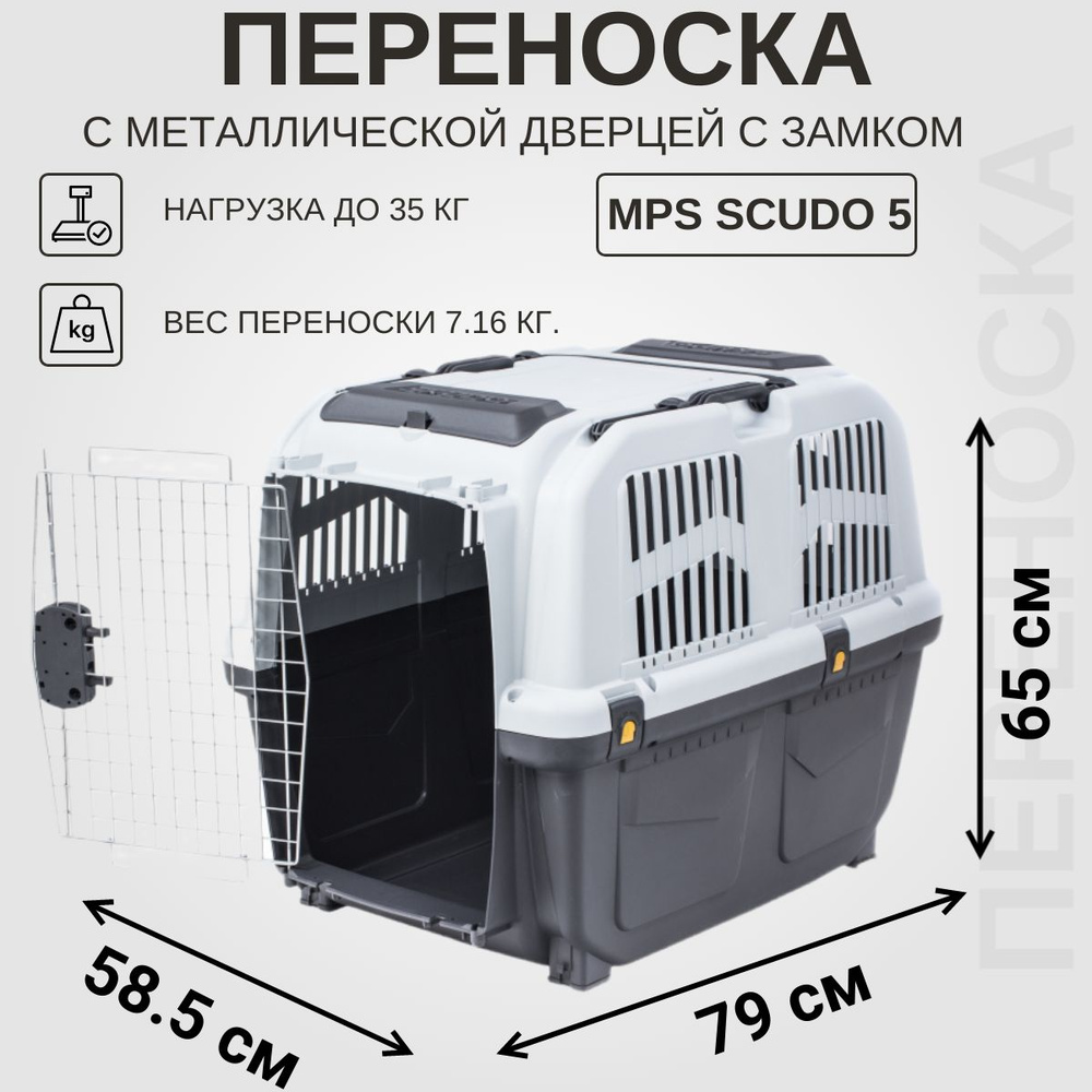 Переноска для кошек и собак MPS SKUDO 5 с металлической дверцей с замком  серая 79х58,5х65h см, 7,16 кг