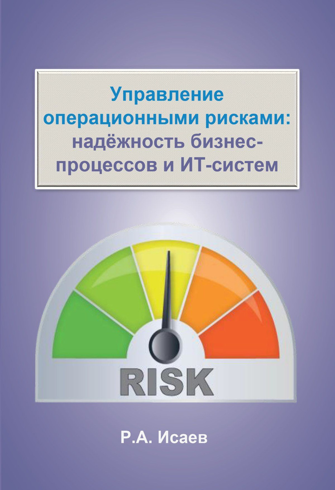 Управление операционными рисками. надёжность бизнес-процессов и ИТ-систем | Исаев Роман Александрович #1