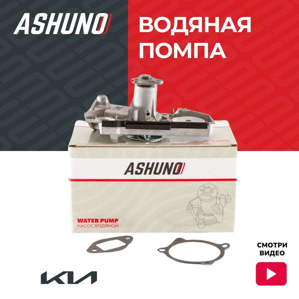 Насос водяной ASHUNO для Kia Rio (00-05), Spectra (00-), Shuma (96-01),  Carens (02-06), Киа Рио, Спектра, Шума - ASHUNO арт. A75109 - купить по  выгодной цене в интернет-магазине OZON (923355340)