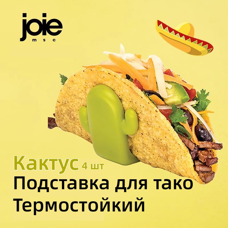 Joie MSC Подставка для подачи хот-догов, панини, тако, 1 предм.  #1