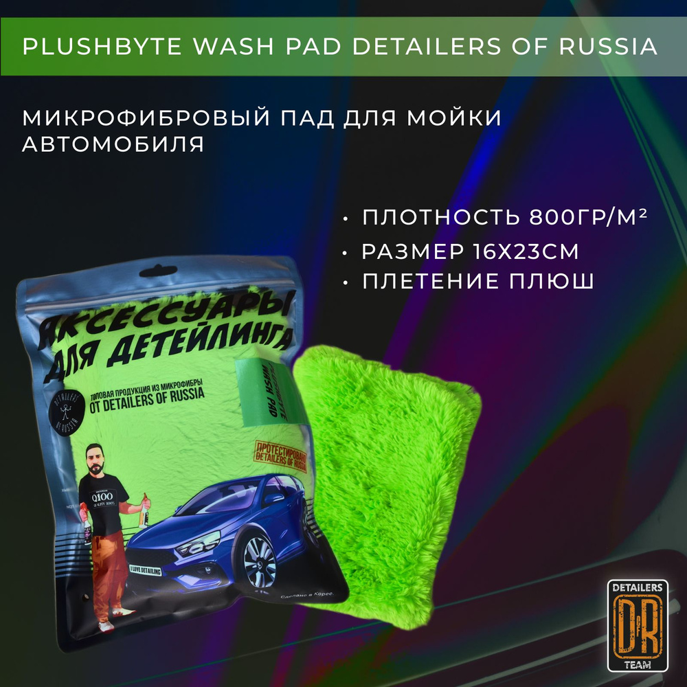 Микрофибровый пад Plushbyte Wash Pad для мойки автомобилей.