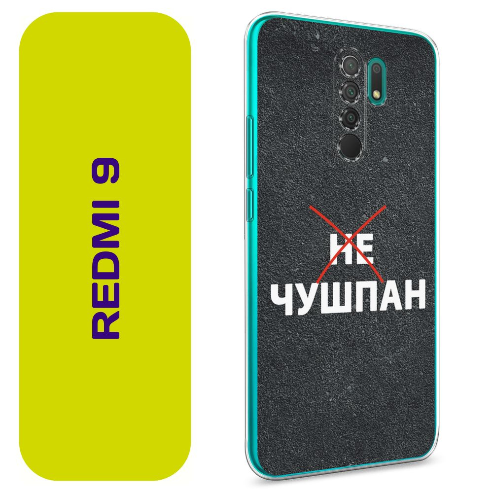 Чехол на Сяоми Редми 9 / Xiaomi Redmi 9 с принтом 