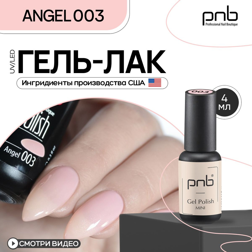 PNB Gel Polish гель-лак для покрытия маникюра ногтей глянцевый UV/LED 003 angel 4 мл  #1