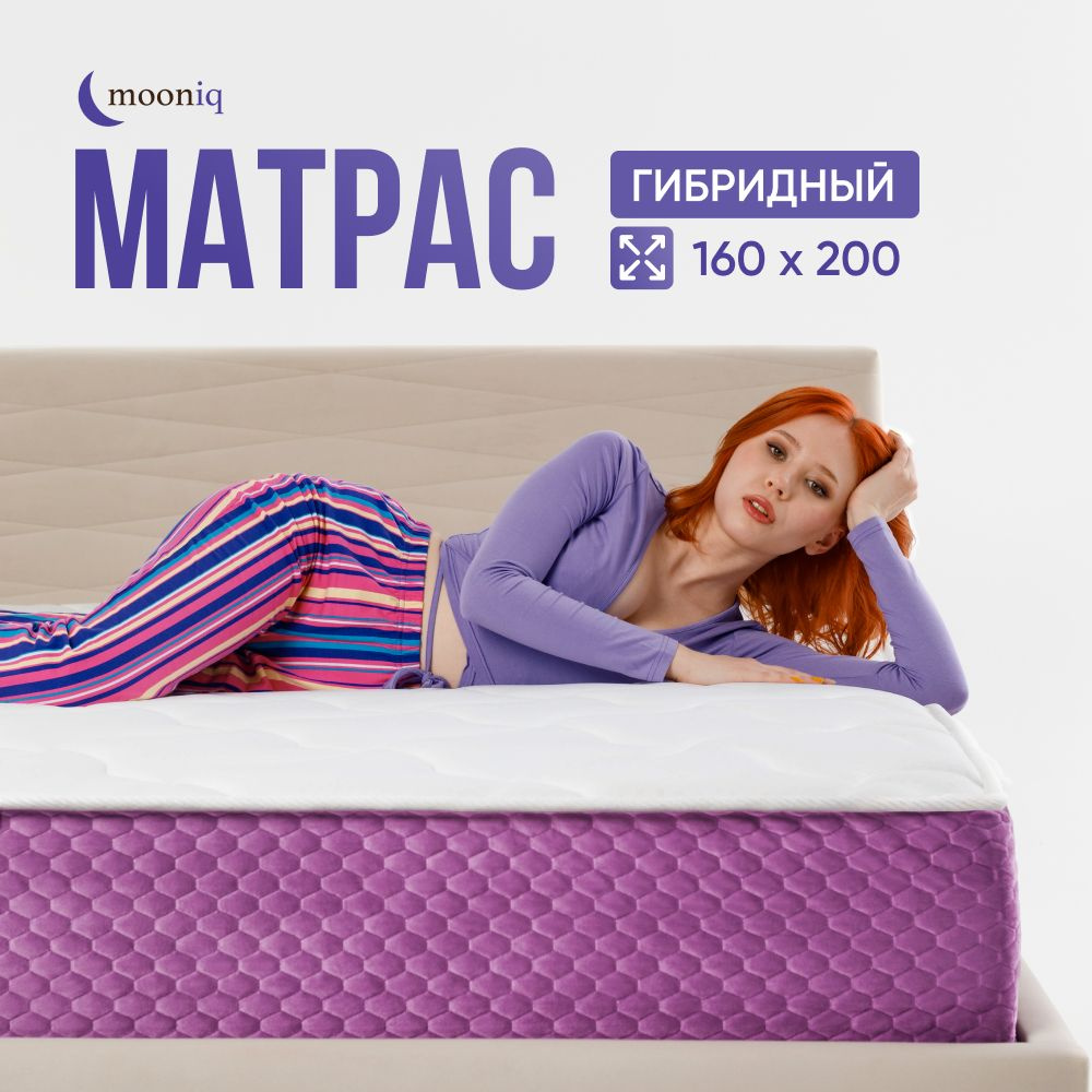 Матрас mooniq mooniqmatras_Гибридный Matrix 2.0, С зональным пружинным  блоком, 160 - купить по выгодной цене в интернет-магазине OZON (696911149)