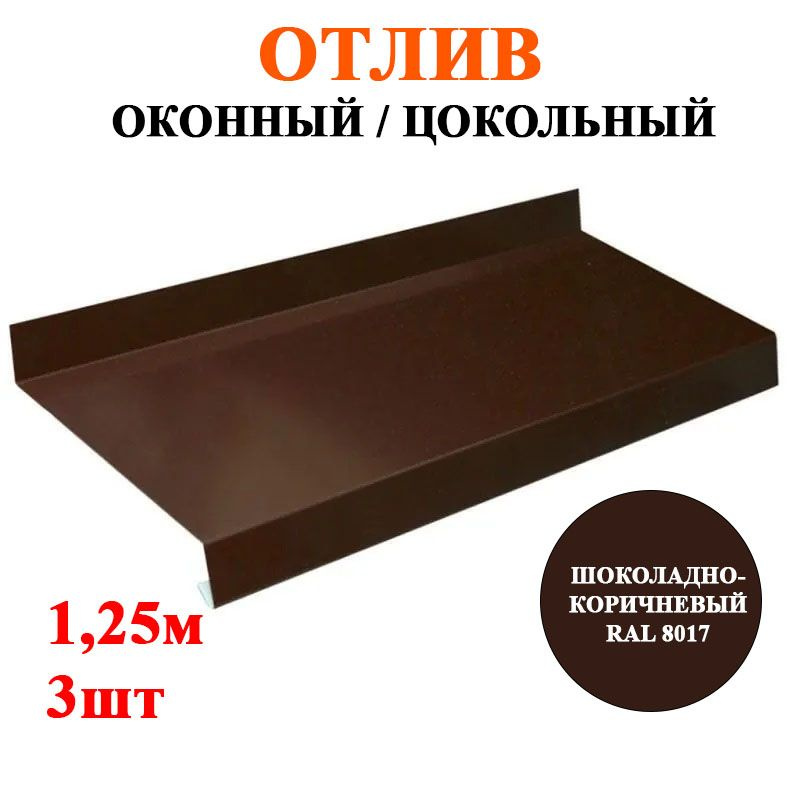 Отлив металлический оконный / цокольный ширина 250мм длина 1,25м*3шт цвет Шоколадно-коричневый RAL 8017 #1