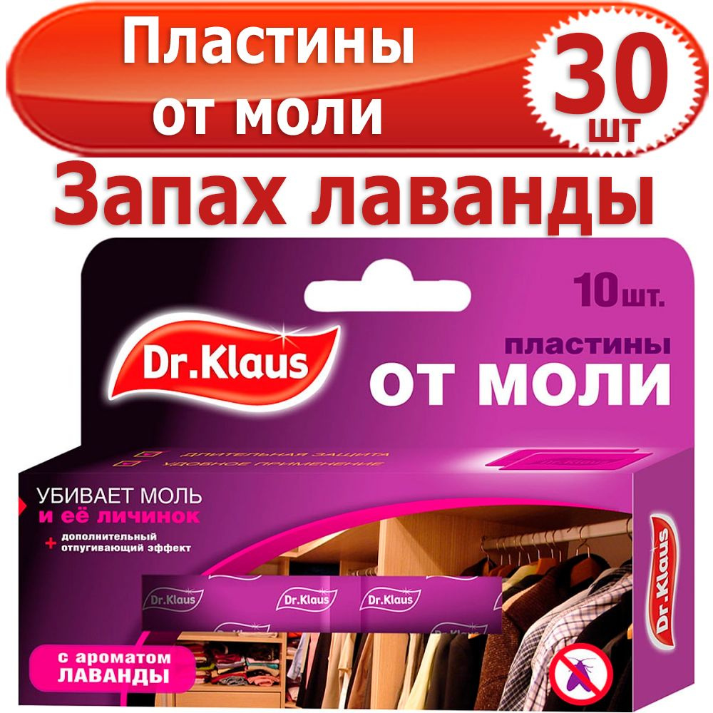 30 шт Пластины с запахом лаванды от моли 3 уп х 10 шт (всего 30 шт), Dr ...
