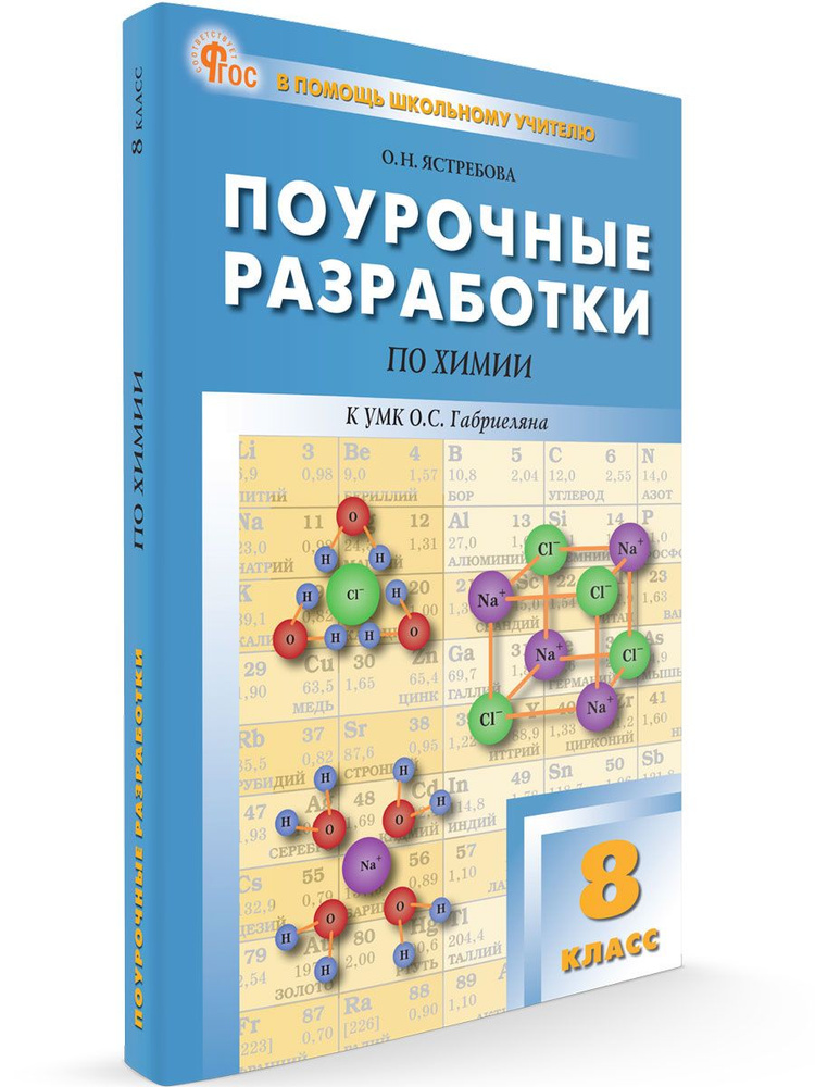 Поурочные разработки по химии к УМК Габриеляна. 8 класс НОВЫЙ ФГОС | Ястребова О. Н.  #1