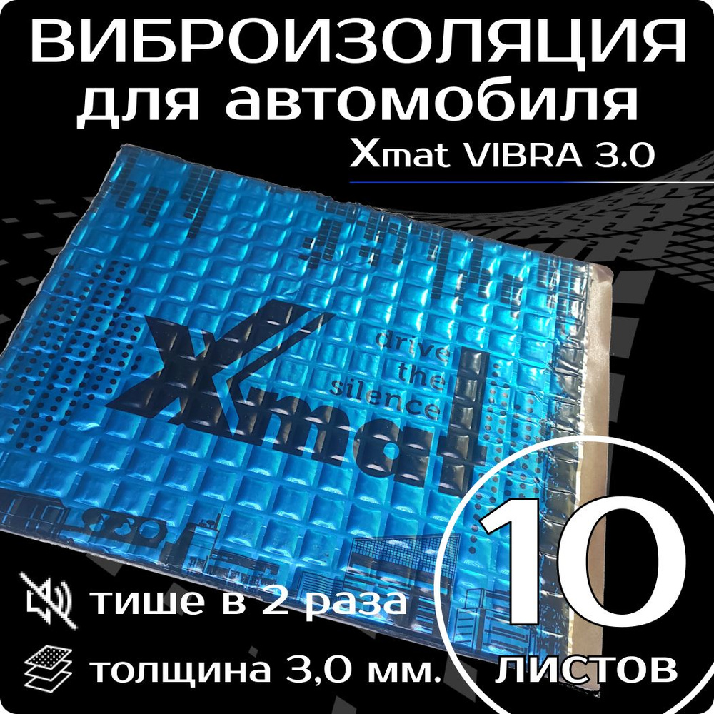 Виброизоляция X.Mat VIBRA 3.0 ( 10 листов толщина 3 мм. ) для шумоизоляции  дверей, крыши, капота, арок ,крышки багажника автомобиля, вентиляции и труб  канализации - купить по выгодной цене в интернет-магазине OZON (1045490686)