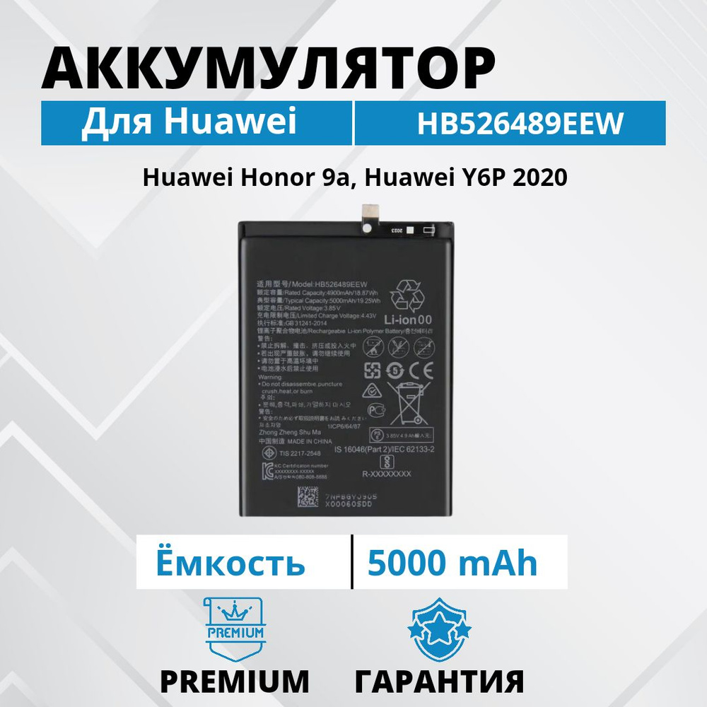 Аккумулятор HB526489EEW для Huawei Honor 9A / Y6p Батарея Premium - купить  с доставкой по выгодным ценам в интернет-магазине OZON (1298298428)