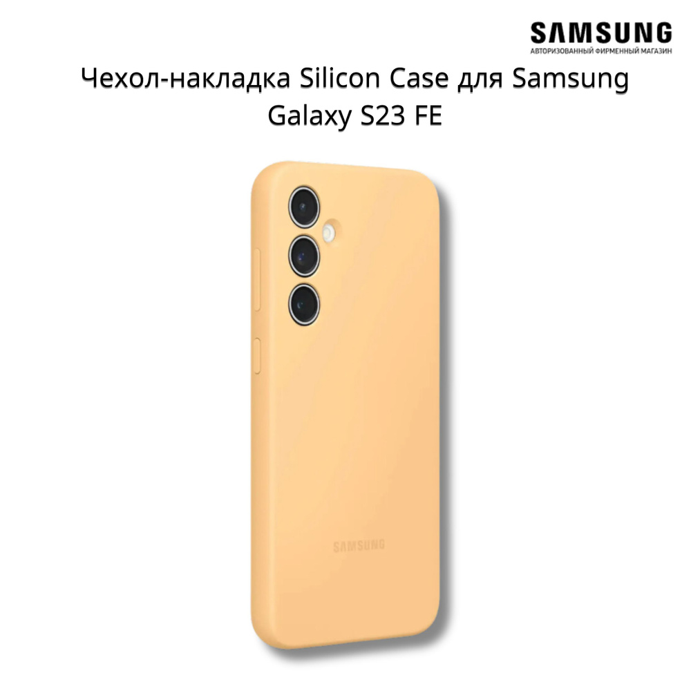 Чехол (клип-кейс) Samsung Silicone Case, для Samsung Galaxy S23 FE,  оранжевый