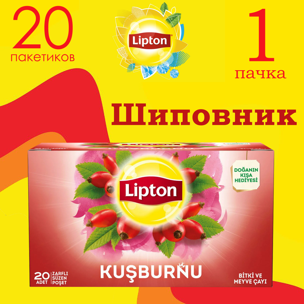Чай с шиповником 20 пакетиков LIPTON #1