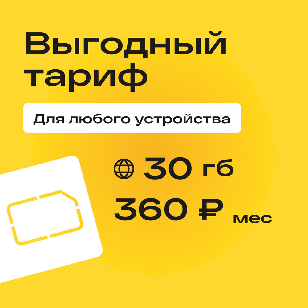 SIM-карта Сим карта с тарифом 30 ГБ в сетях 3G и 4G за 360р/мес, много  интернета и раздача, работает в любом устройстве без ограничения (Вся  Россия)