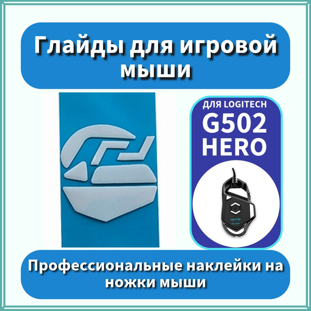 Глайды для Logitech g502 HERO / Тефлоновые Ножки для игровой мыши