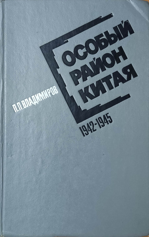 Особый район Китая: 1942-1945 гг. | Владимиров Петр Парфенович  #1