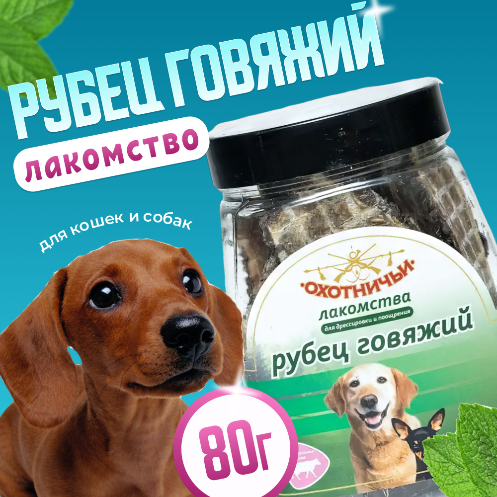 Лакомства для собак "Охотничьи Лакомства" Рубец говяжий, 80 гр - купить ...
