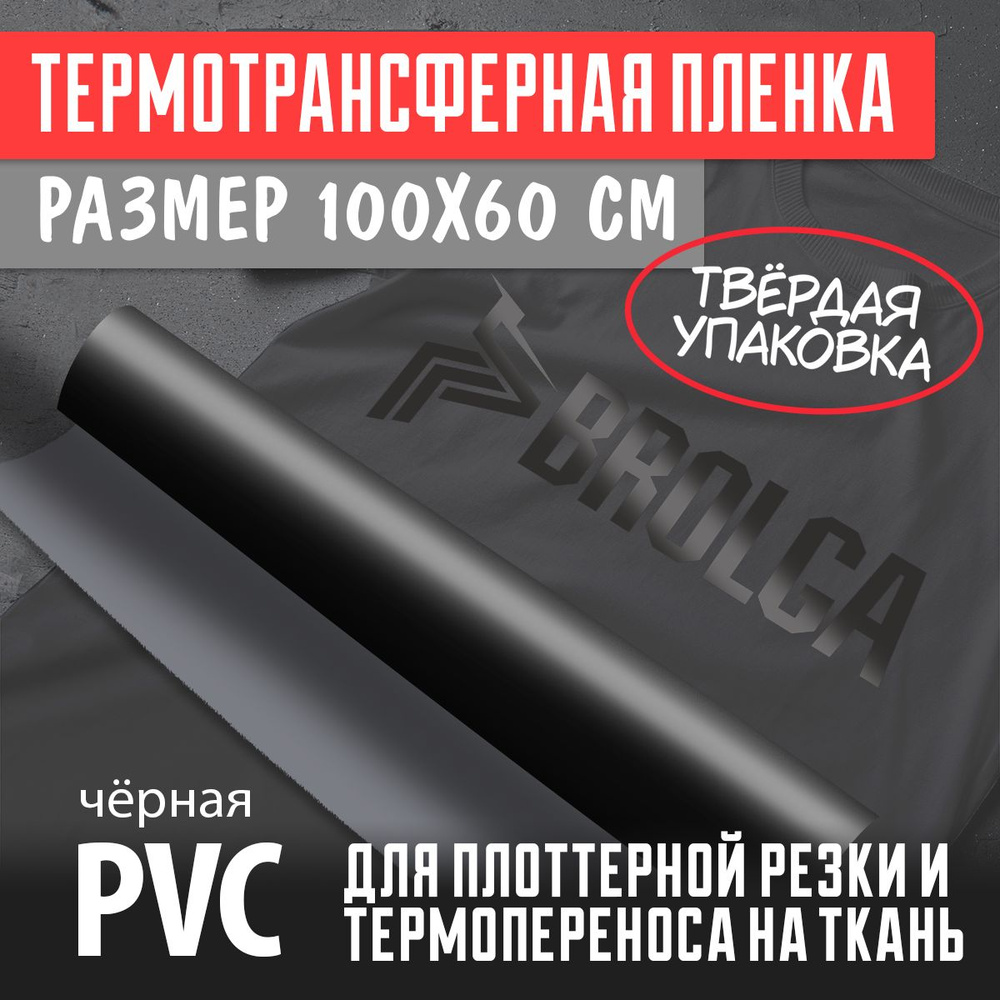 Термотрансферная пленка ПВХ PVC Черная для плоттерной резки и нанесения на ткань 1 п. метр  #1