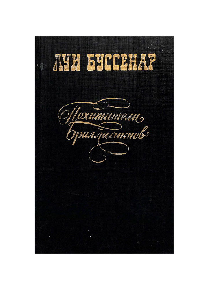 Похитители бриллиантов #1