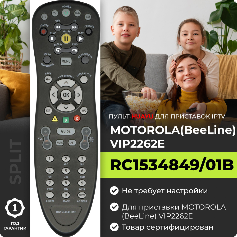 Пульт Huayu для ресивера Motorola MXv3 RC1534849 (БИЛАЙН) #1