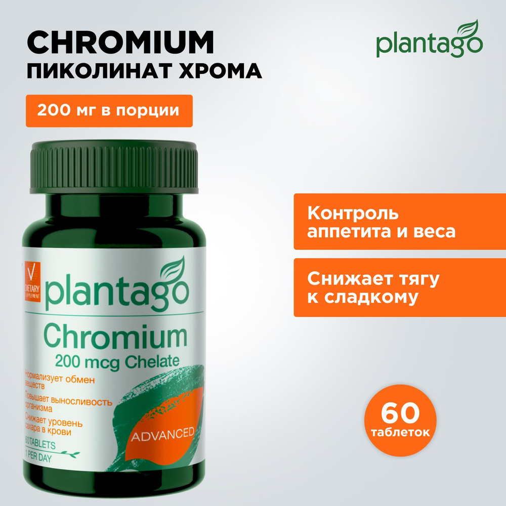 Plantago Хром пиколинат хелат (Cr), 200 мкг, Плантаго, жиросжигатель, средство для похудения, снижения #1