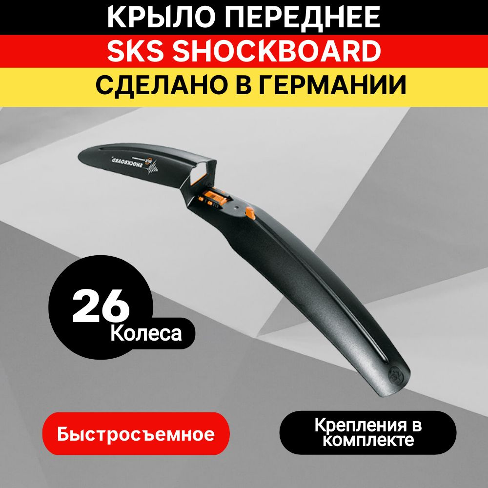 Крыло переднее SKS SHOCKBOARD 26" черное #1