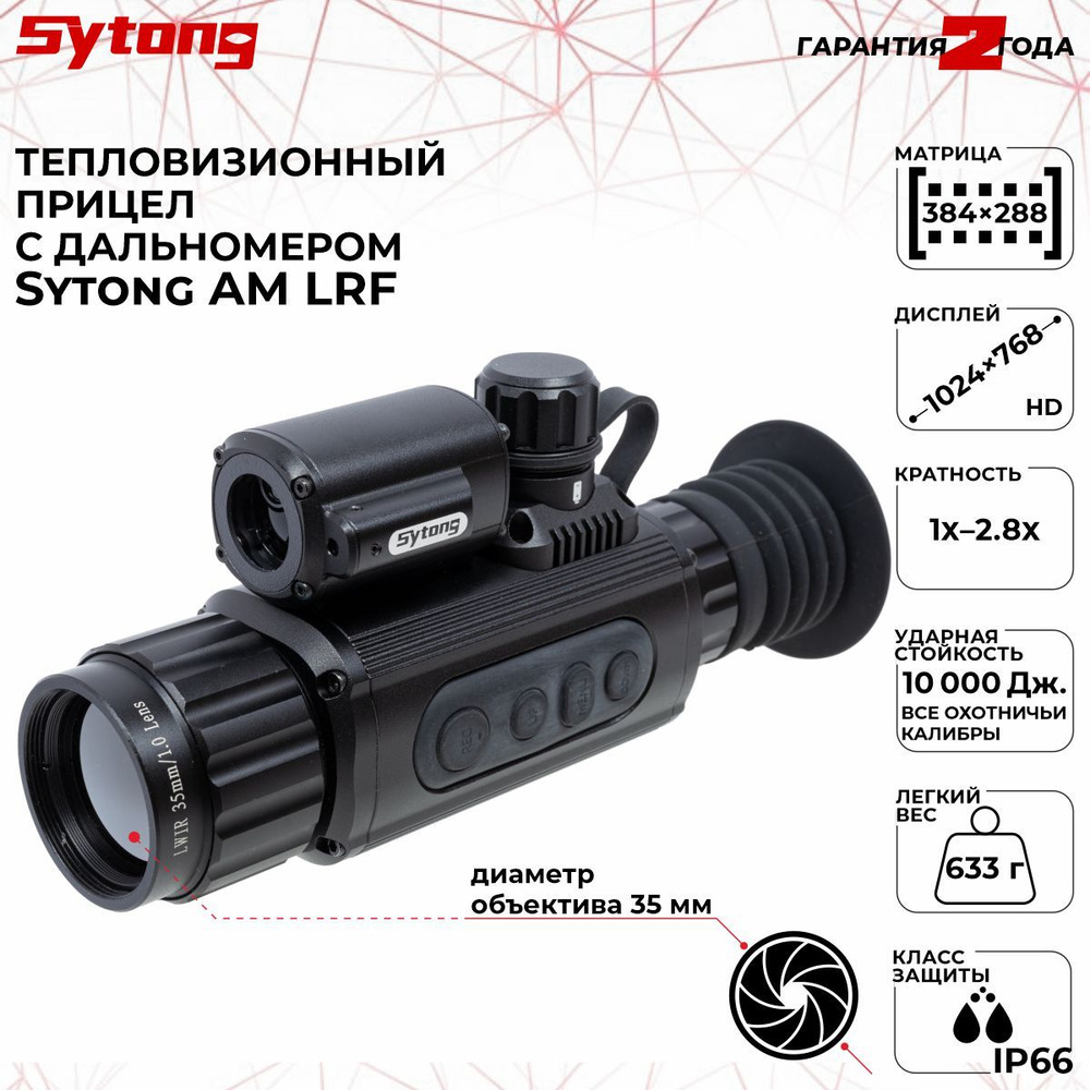 5 мм. Sytong am lrf. Sytong прицел. Sytong am lrf. Тепловизионный монокуляр sytong.