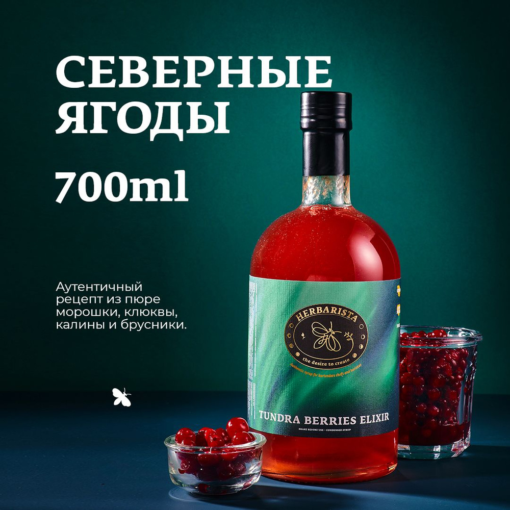 Сироп для кофе , коктейлей , десертов и выпечки Herbarista , Северные Ягоды  Tundra Berries Elixir , 700 мл