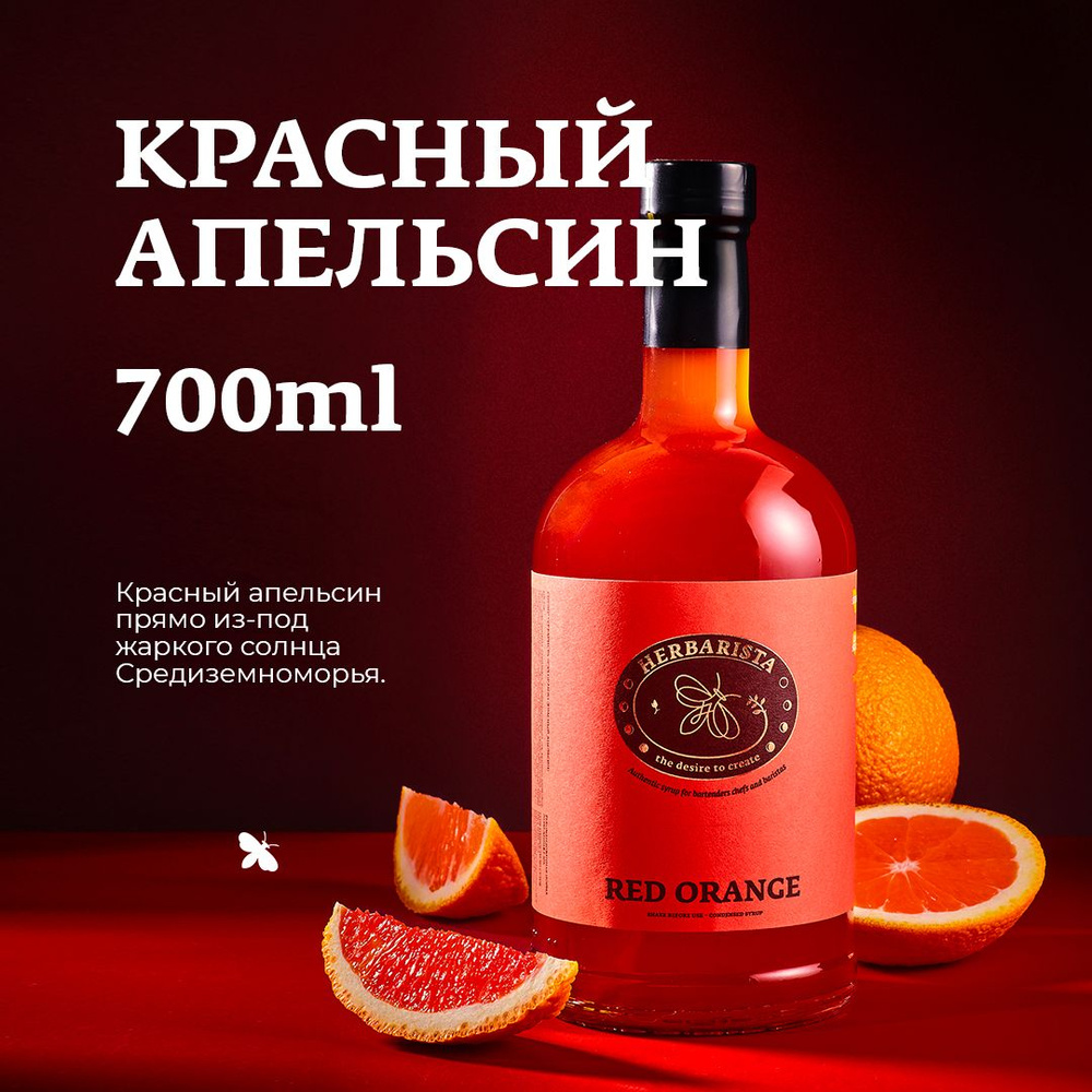 Сироп для кофе , коктейлей , десертов и выпечки Herbarista , Красный  Апельсин Red Orange , 700 мл