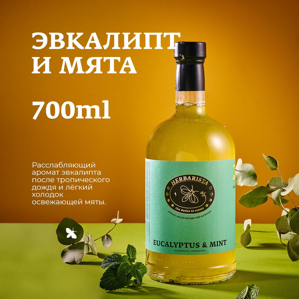 Сироп для кофе , коктейлей , десертов и выпечки Herbarista , Эвкалипт и ...