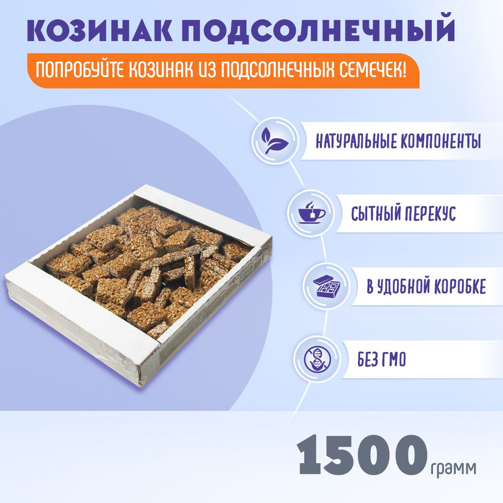 Козинак подсолнечный, 1,5 кг Азовская #1