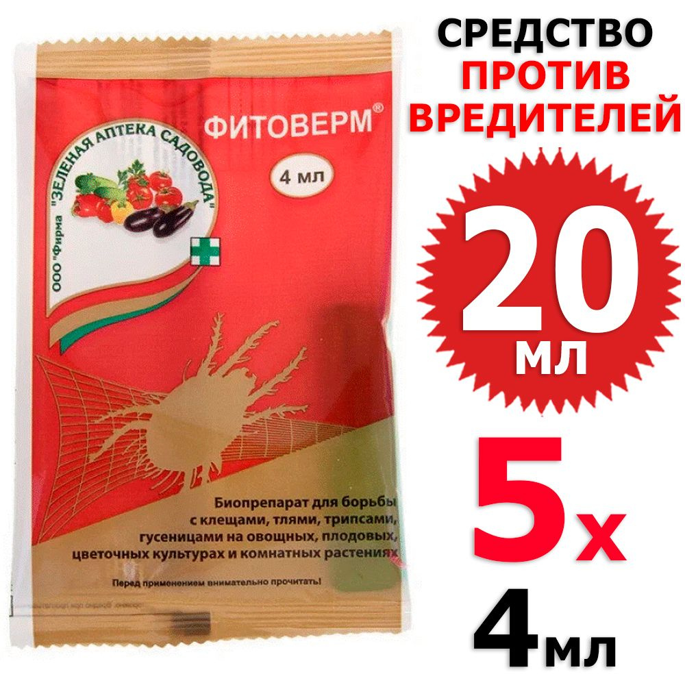 20 мл Фитоверм от клещей, тлей, трипсов, гусениц 5 амп х 4 мл (всего 20 мл), ЗАС / Зеленая аптека садовода #1