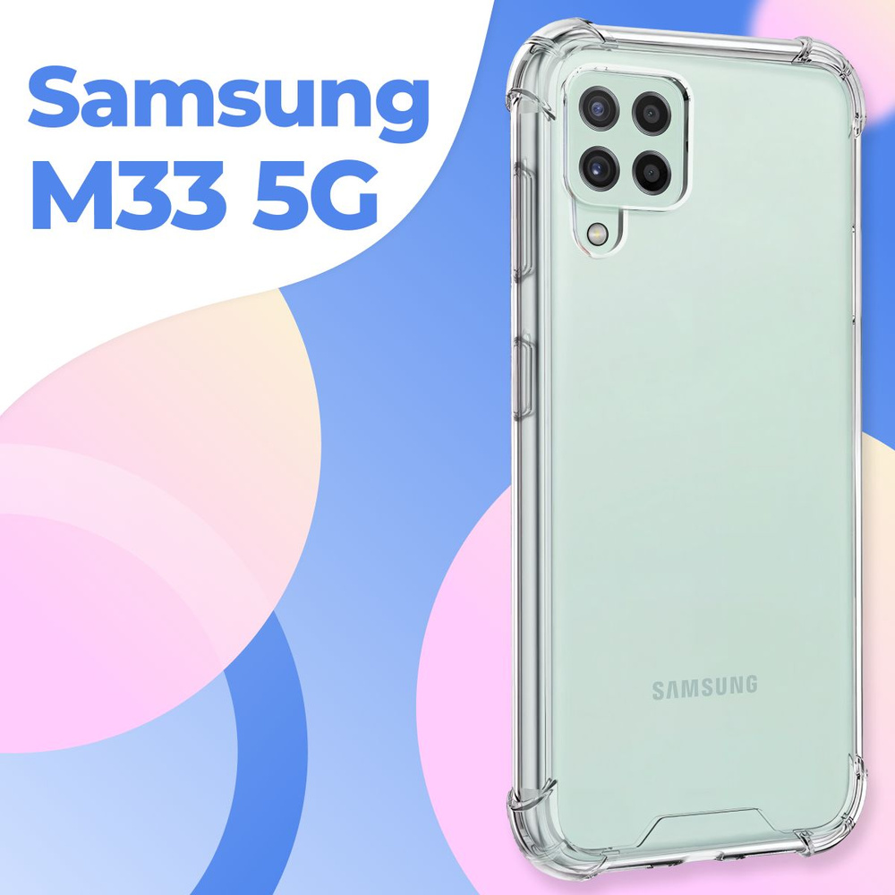 Силиконовый прозрачный чехол Armor для Samsung Galaxy M33 5G / Защитный  противоударный чехол Армор на Самсунг Галакси М33 5Г с усиленными углами -  купить с доставкой по выгодным ценам в интернет-магазине OZON (736805793)