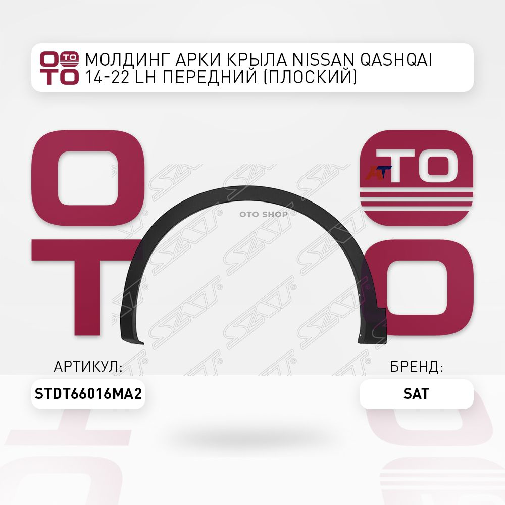 Молдинг арки крыла Nissan ( Ниссан ) Qashqai ( Кашкай ) 14-22 левый ...