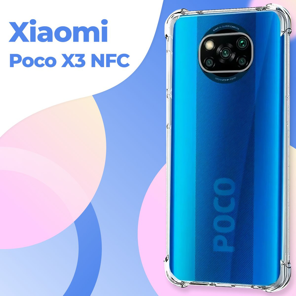 Силиконовый прозрачный чехол Armor для Xiaomi Poco X3 NFC / Защитный  противоударный чехол Армор на Сяоми Поко Икс 3 НФЦ с усиленными углами -  купить с доставкой по выгодным ценам в интернет-магазине OZON (603672865)