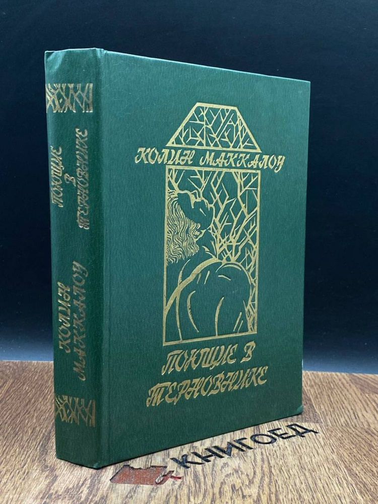 Поющие в терновнике - купить с доставкой по выгодным ценам в интернет ...