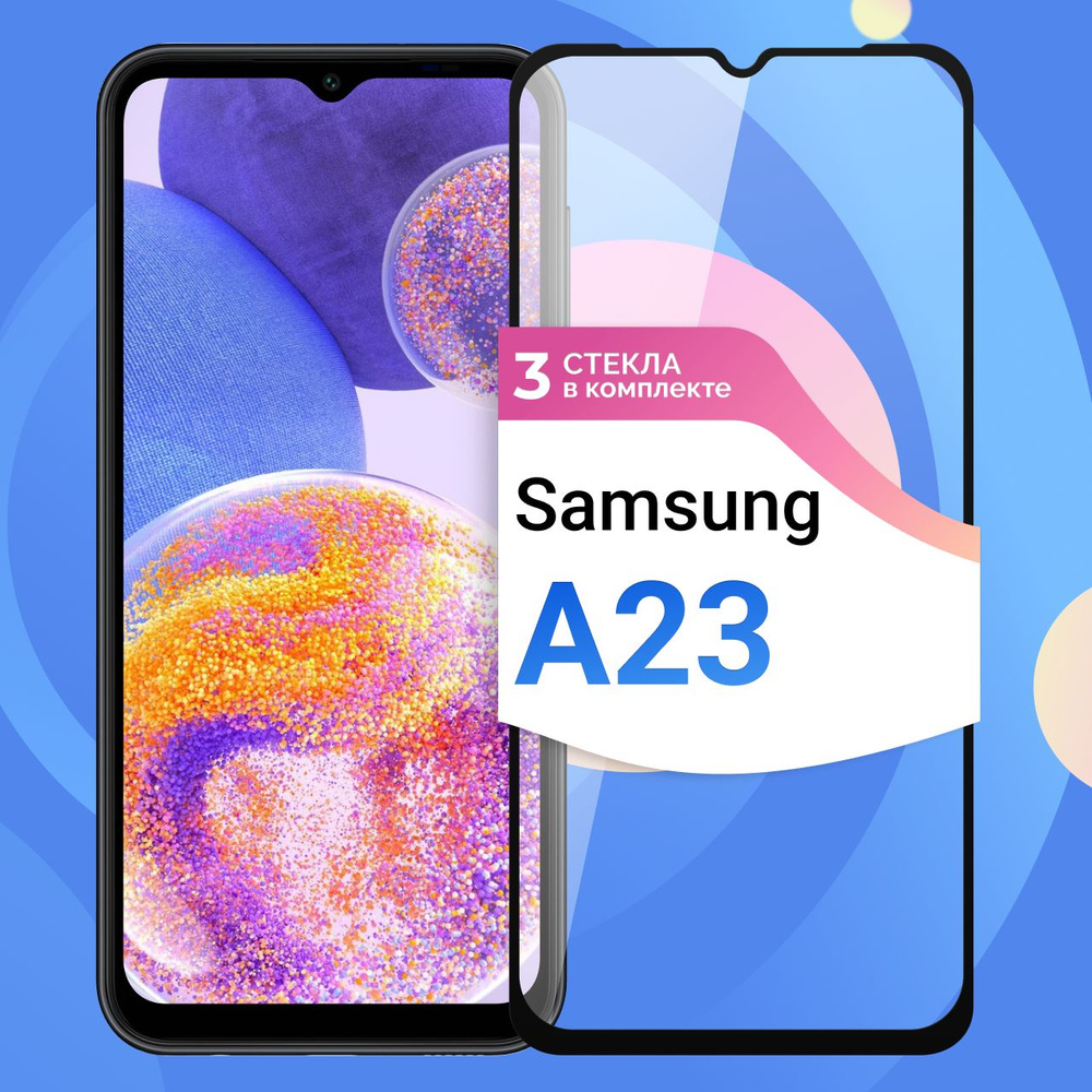 Комплект из 3 шт. Защитное противоударное стекло для телефона Samsung  Galaxy A23 / Полноэкранное стекло 9H на смартфон Самсунг Галакси А23 / На  весь экран c черной рамкой - купить с доставкой