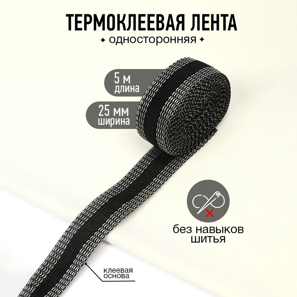 Лента термоклеевая для подшива брюк утюгом 25 мм 5 метров цвет чёрная ...
