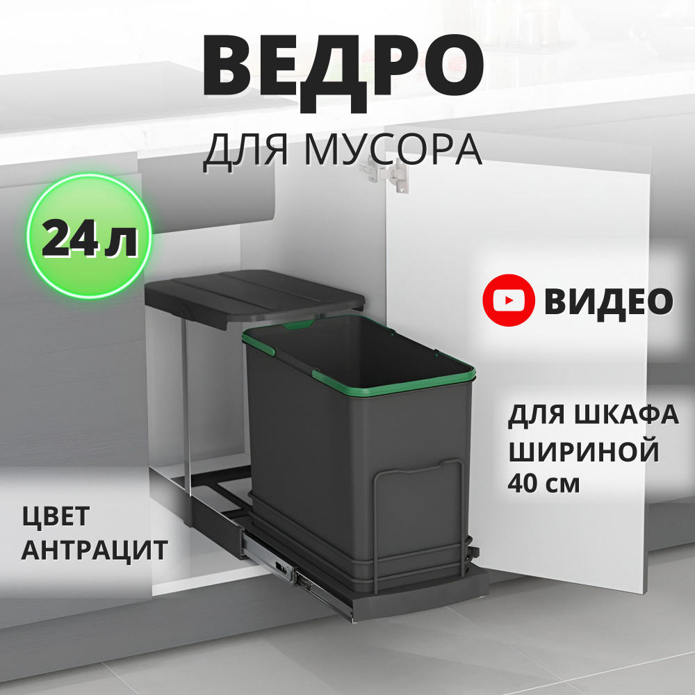 Мусорное ведро для кухни с крышкой, выдвижное Starax S-2571-A 24 литра, в базу 400 мм, антрацит  #1