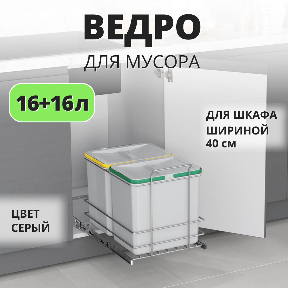 Мусорное ведро для кухни с крышкой, ручное выдвижение Starax S-2579-G, 16 +16 литров, в базу 400, серый #1