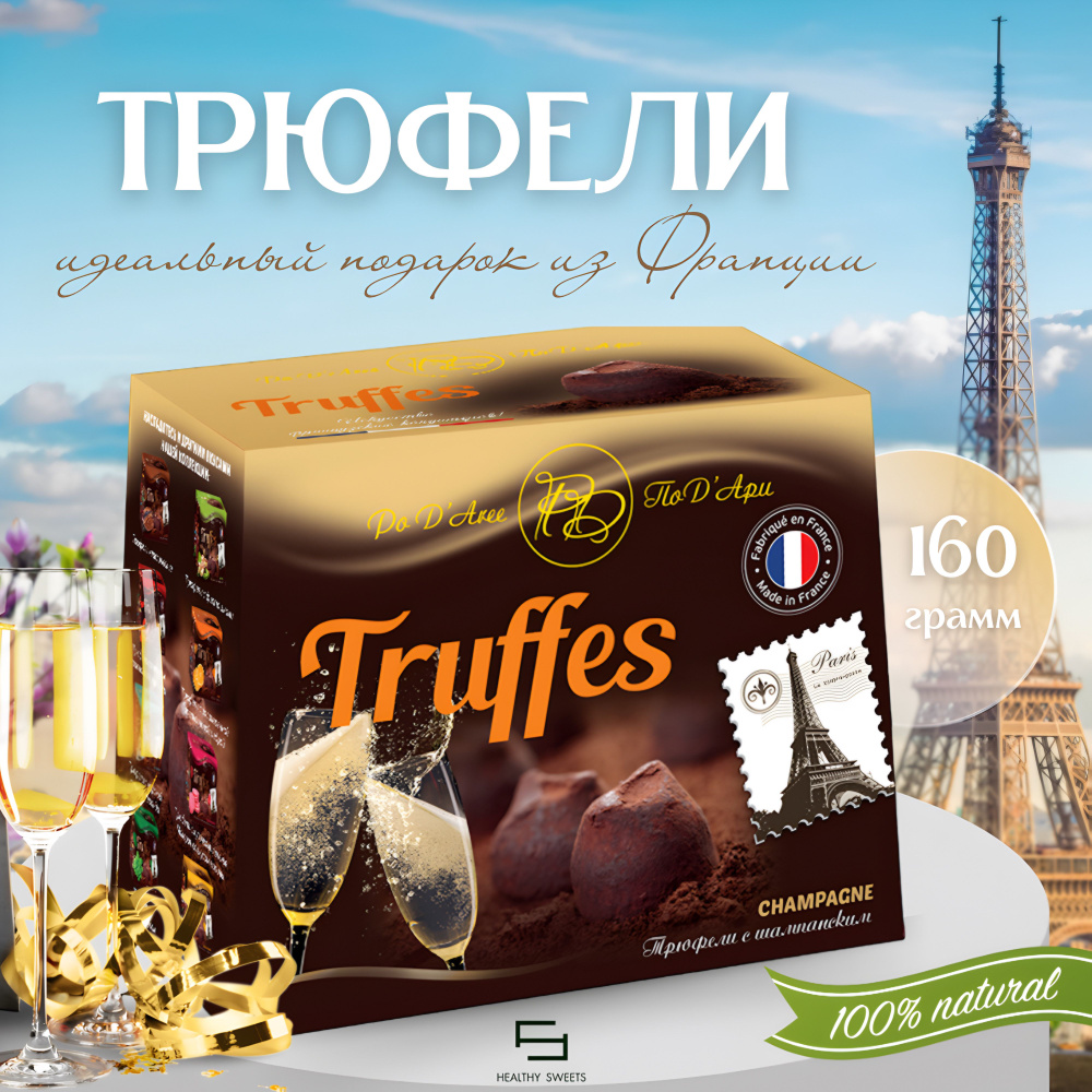 Трюфели с шампанским CHOCOLAT MATHEZ , 160 гр #1