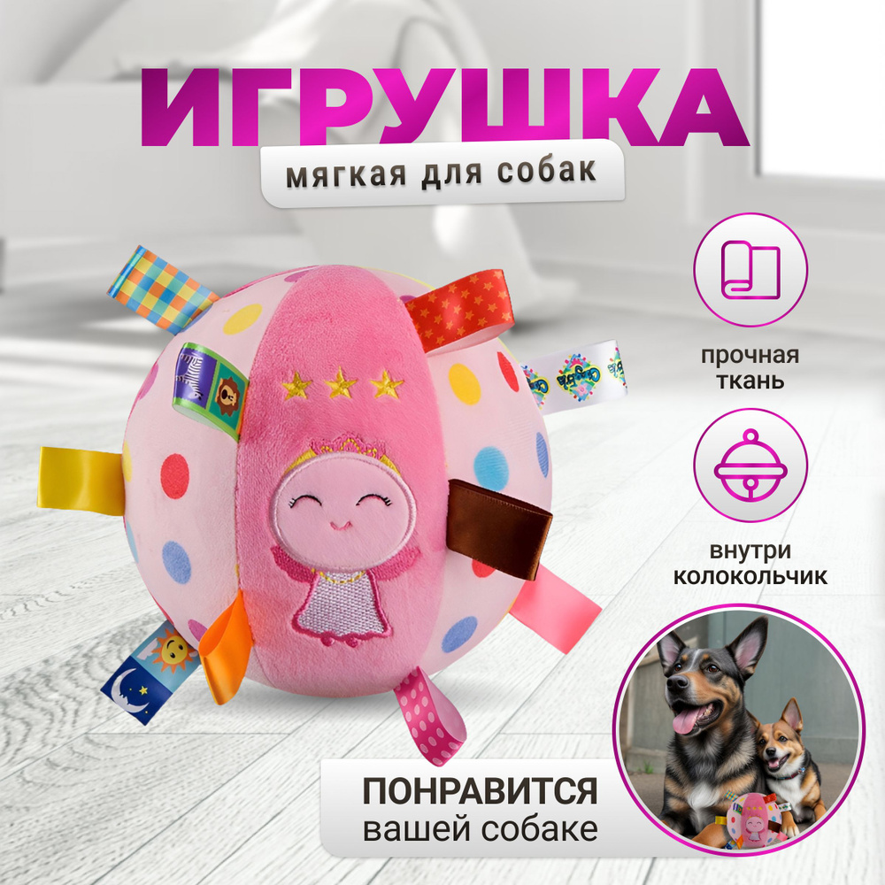 Мягкая игрушка мячик с колокольчиком для собак, прочная игрушка для  животных, розовый - купить с доставкой по выгодным ценам в  интернет-магазине OZON (1362008689)