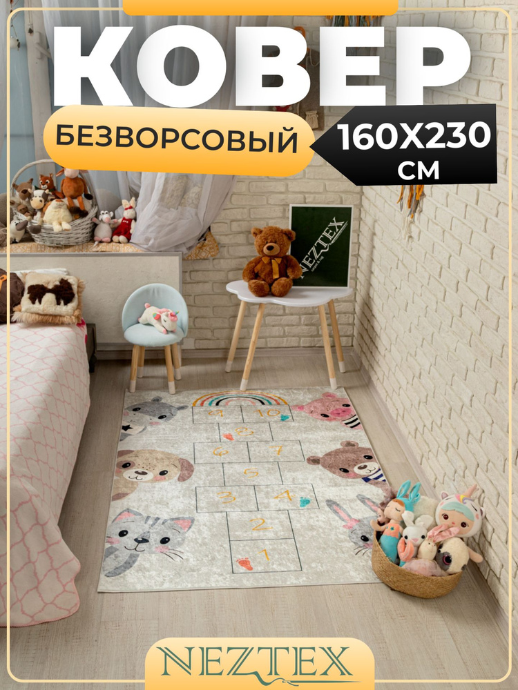 NEZTEX Ковер в детскую комнату безворсовый 160х230 см #1