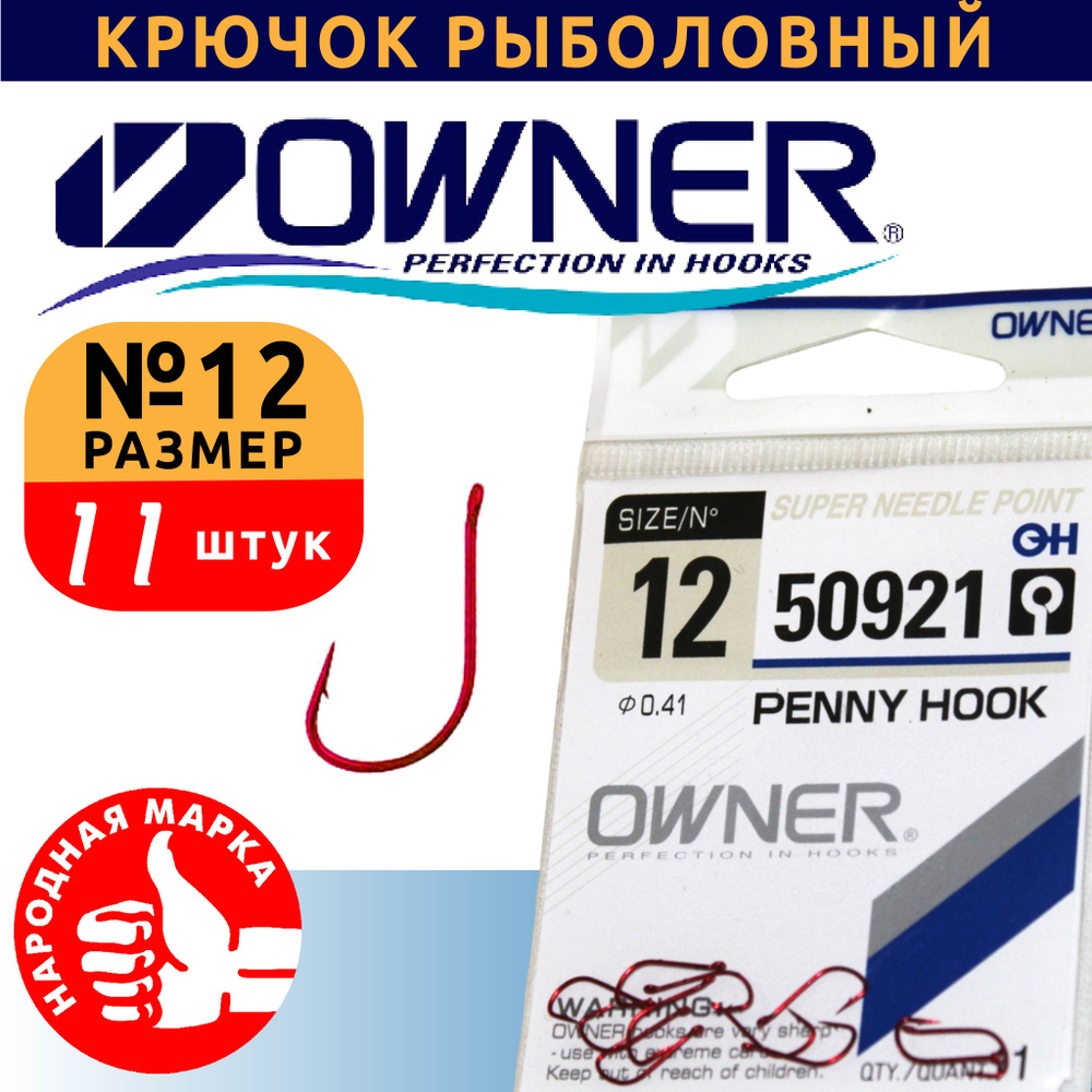 Крючок для рыбалки OWNER PIN HOOK 50921 №12, комплект 11 шт. цвет ...