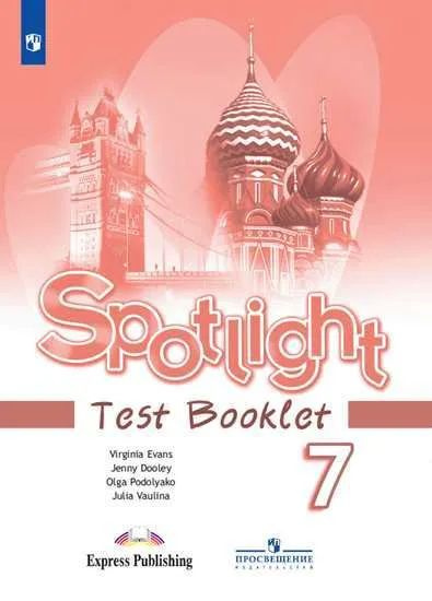 Spotlight 7: Test Booklet / Английский язык. 7 класс. Контрольные задания | Подоляко Ольга Евгеньевна, #1