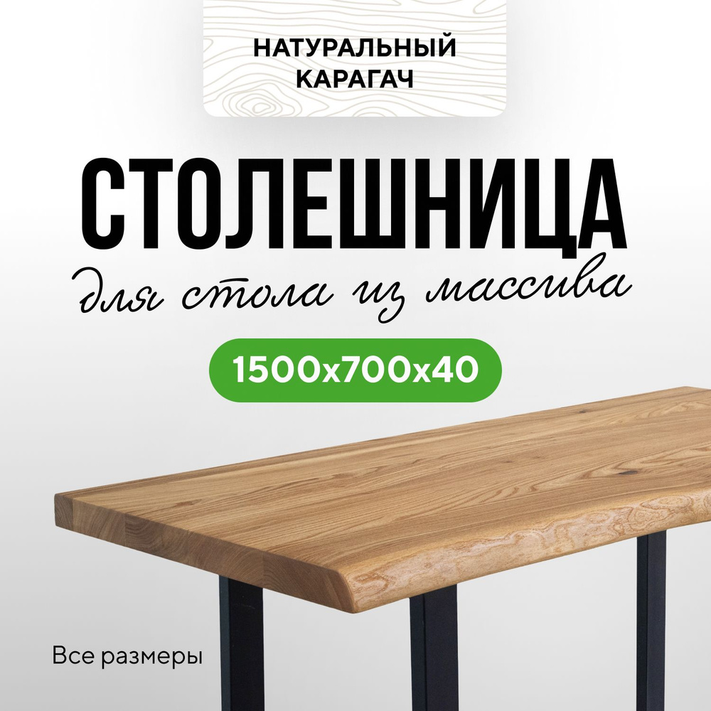 Столешница для кухни стола и консоли в стиле минимализм из массива 150х70 живой край карагач натуральный #1